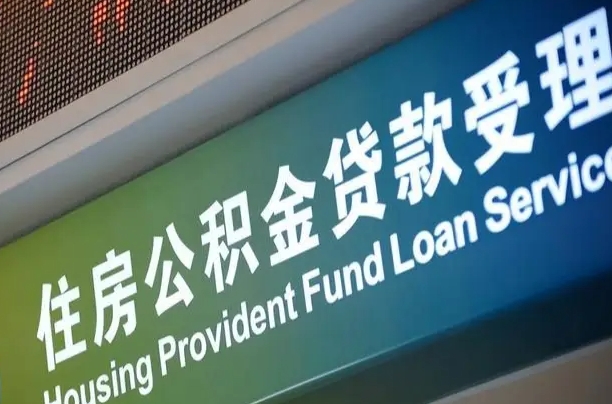 海口市民如何申领公积金_曹县公积金代办在职离职封存服务